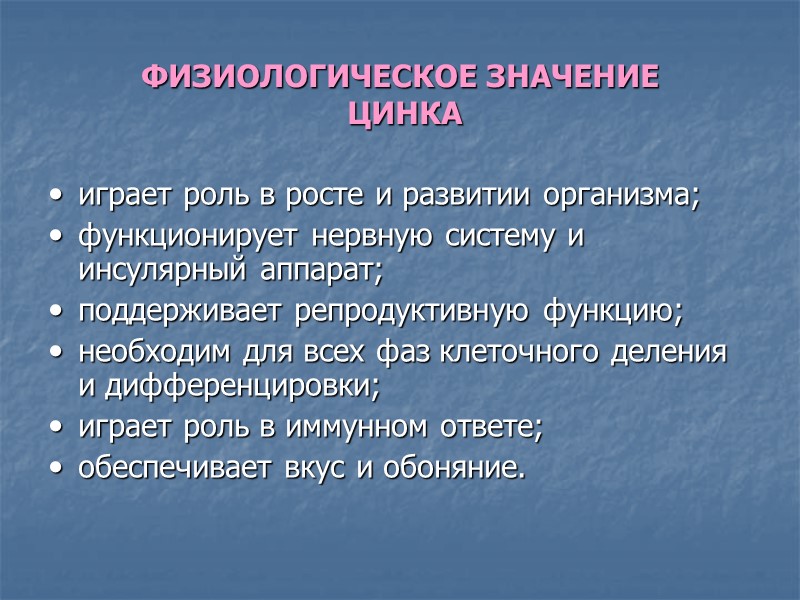 ФИЗИОЛОГИЧЕСКОЕ ЗНАЧЕНИЕ  ЦИНКА играет роль в росте и развитии организма; функционирует нервную систему